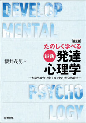 改訂版 たのしく學べる最新發達心理學