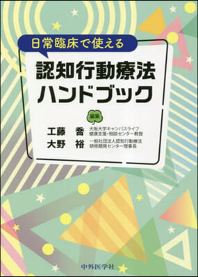 日常臨床で使える認知行動療法ハンドブック