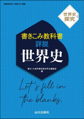 世界史探究 書きこみ敎科書 詳說世界史