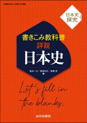 日本史探究 書きこみ敎科書 詳說日本史