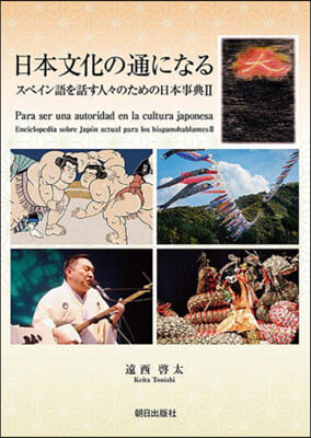 日本文化の通になる スペイン語を話す人人のための日本事典(2) 