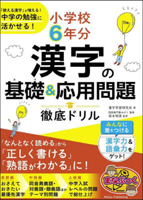 小學校6年分 漢字の基礎&amp;應用問題徹底ド