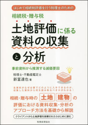 土地評價に係る資料の收集と分析