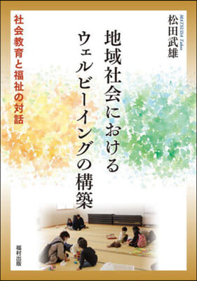 地域社會におけるウェルビ-イングの構築