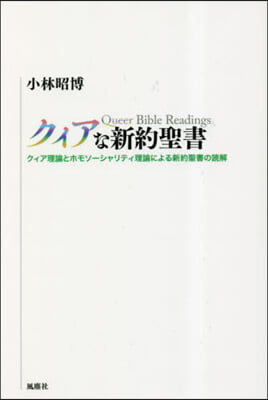 クィアな新約聖書