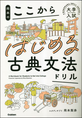 岡本のここからはじめる古典文法ドリル