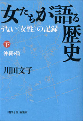 女たちが語る歷史 下