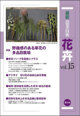 最新農業技術 花卉 vol.15 