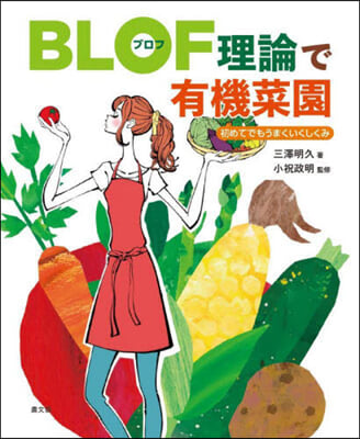 BLOF理論で有機菜園