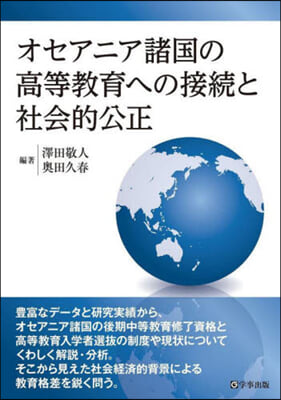 オセアニア諸國の高等敎育への接續と社會的