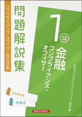 金融コンプライアンス. 1級 23年6月