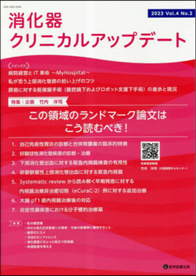 消化器クリニカルアップデ-ト 4－2