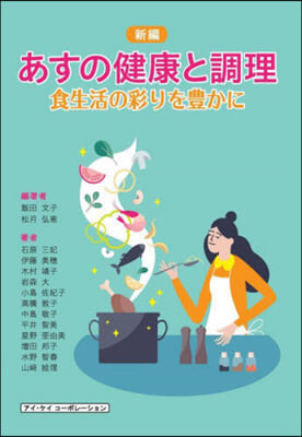 新編 あすの健康と調理