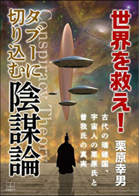 世界を救え!タブ-に切りこむ陰謀論