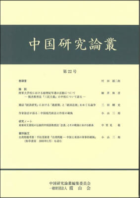 中國硏究論叢 22