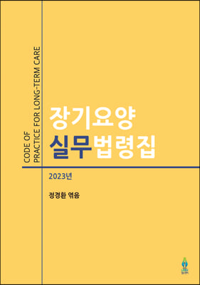 2023년 장기요양 실무법령집