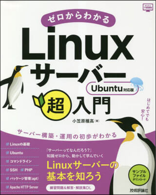 ゼロからわかるLinuxサ-バ-超入門