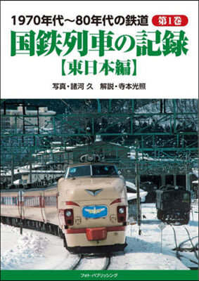 國鐵列車の記錄 東日本編