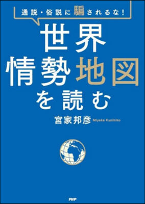 通說.俗說に騙されるな!世界情勢地圖を讀む 