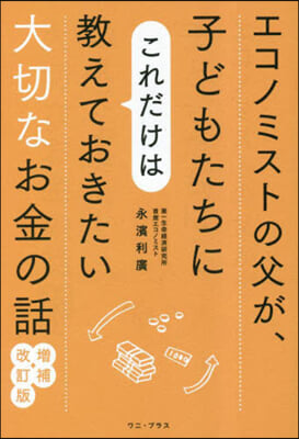 エコノミストの父が,子どもたちにこれだけは敎えておきたい大切なお金の話