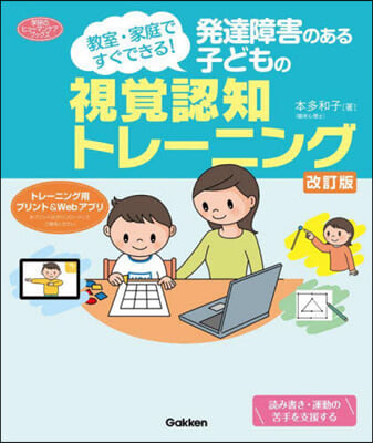 發達障害のある子どもの視覺認知トレ-ニン 改訂版