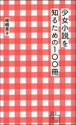 少女小說を知るための100冊