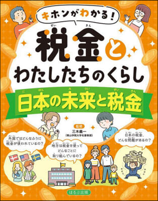 稅金とわたしたちのくらし 日本の未來と稅金 