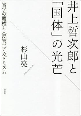 井上哲次郞と「國體」の光芒