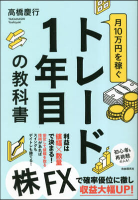 月10万円を稼ぐトレ-ド1年目の敎科書