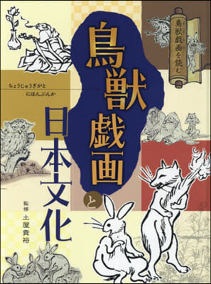 鳥獸戱畵と日本文化