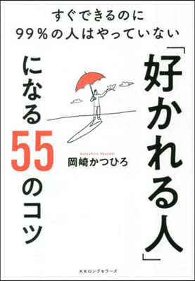 「好かれる人」になる55のコツ