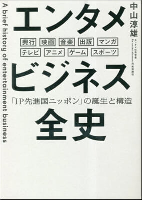 エンタメビジネス全史