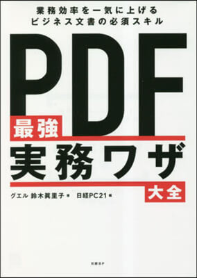 PDF最强實務ワザ大全