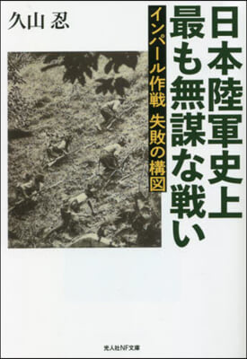 日本陸軍史上最も無謀な戰い