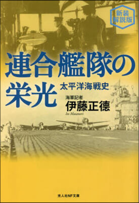 連合艦隊の榮光 新裝解說版