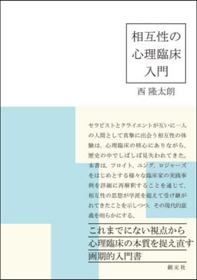 相互性の心理臨床入門