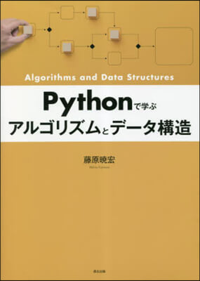 Pythonで學ぶアルゴリズムとデ-タ構造  