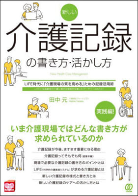 新しい介護記錄の書き方.活かし方