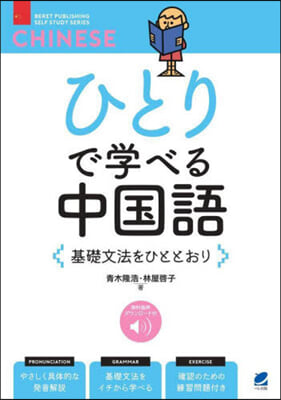 ひとりで學べる中國語