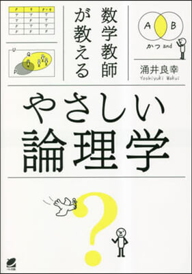 數學敎師が敎えるやさしい論理學