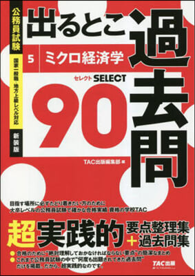 公務員試驗 出るとこ過去問(5) 