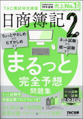 日商簿記2級 まるっと完全予想問題集 2023年度版  