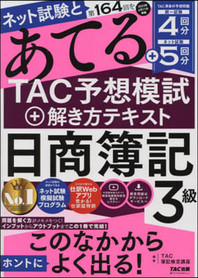 第164回をあてるTAC予想模試＋解き方テキスト 日商簿記3級