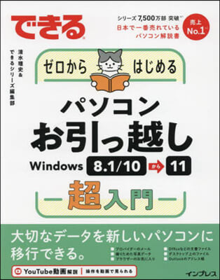 パソコンお引っ越しWindows8.1/10⇒11超入門 