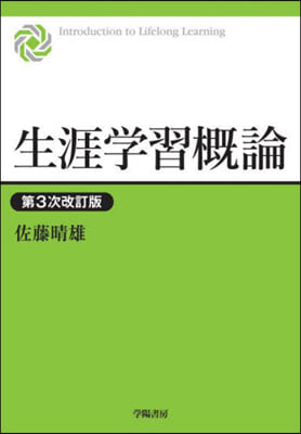 生涯學習槪論 第3次改訂版