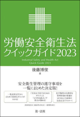 勞はたら安全衛生法クイックガイド 2023