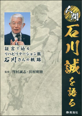 人間石川誠を語る