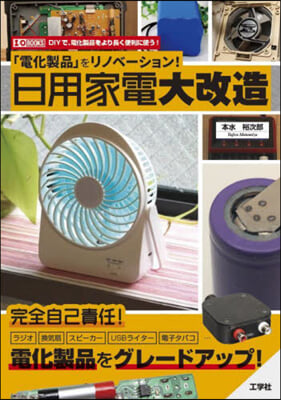 日用家電大改造