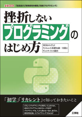 挫折しないプログラミングのはじめ方