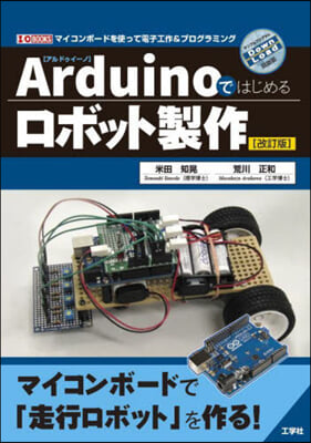 Arduinoではじめるロボット製作 改訂版